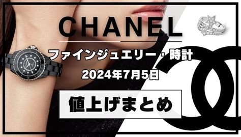 【2024年7月 最新】シャネル値上げ 全 